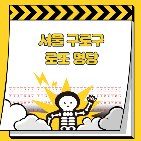 서울-구로구-로또명당-추천-근처-주변-복권방-판매점-찾기-1등-2등-3등-4등-5등-당첨