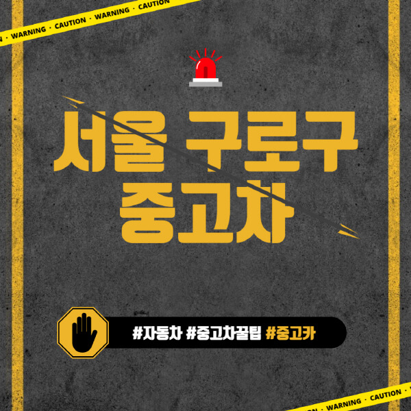 서울-구로구-중고차매매단지-시장-추천-직거래-중고차매매사이트-벤츠-아우디-bmw-현대자동차-기아-제네시스-인증-중고차-가격