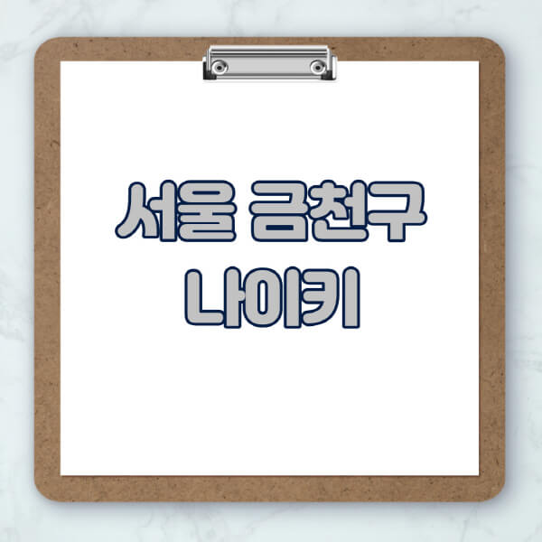 서울-금천구-나이키-매장-추천-운동화-에어포스-신발-키즈-맨투맨-근처-상설할인매장-아울렛-찾기