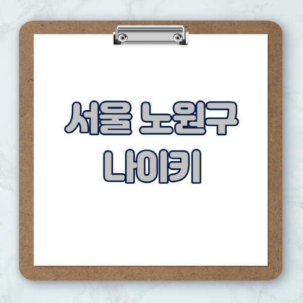 서울-노원구-나이키-매장-추천-운동화-에어포스-신발-키즈-맨투맨-근처-상설할인매장-아울렛-찾기