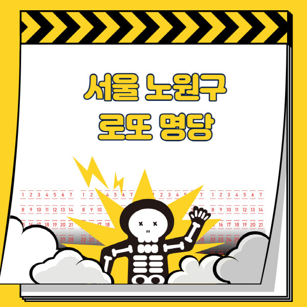 서울-노원구-로또명당-추천-근처-주변-복권방-판매점-찾기-1등-2등-3등-4등-5등-당첨