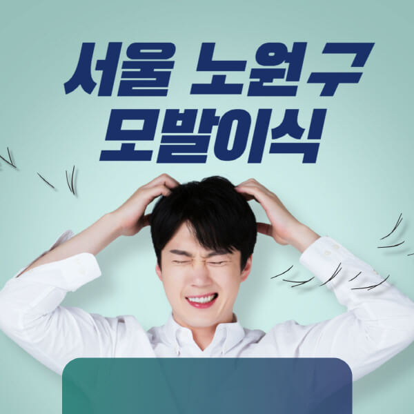 서울-노원구-모발이식-잘하는-곳-탈모치료-병원-추천-헤어라인-비절개-정수리-남자-여자-비용-후기