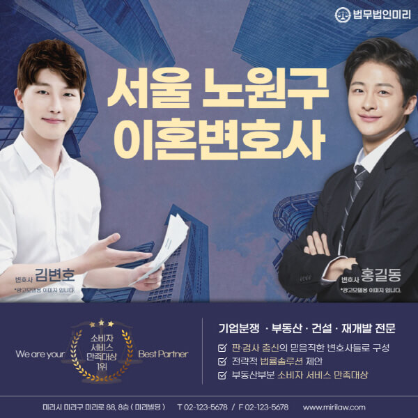 서울-노원구-이혼전문변호사-잘하는-곳-추천-이혼상담-무료-전화-상간녀-소송-기간-비용