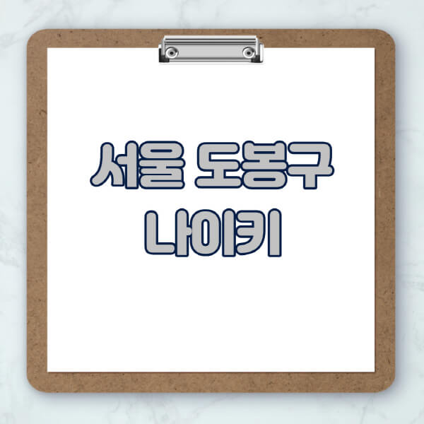 서울-도봉구-나이키-매장-추천-운동화-에어포스-신발-키즈-맨투맨-근처-상설할인매장-아울렛-찾기