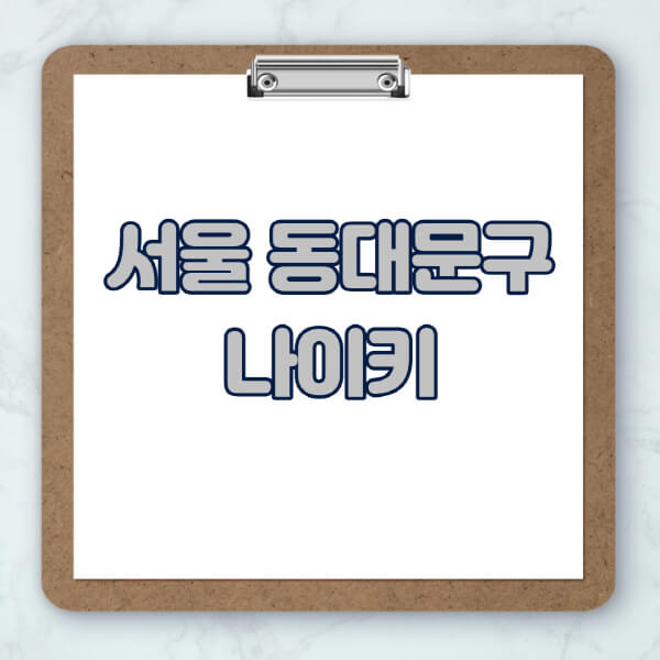 서울-동대문구-나이키-매장-추천-운동화-에어포스-신발-키즈-맨투맨-근처-상설할인매장-아울렛-찾기