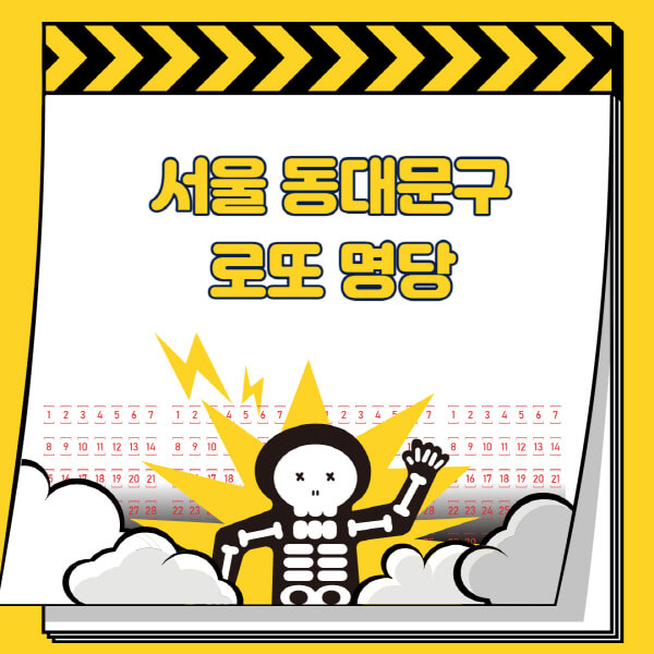 서울-동대문구-로또명당-추천-근처-주변-복권방-판매점-찾기-1등-2등-3등-4등-5등-당첨