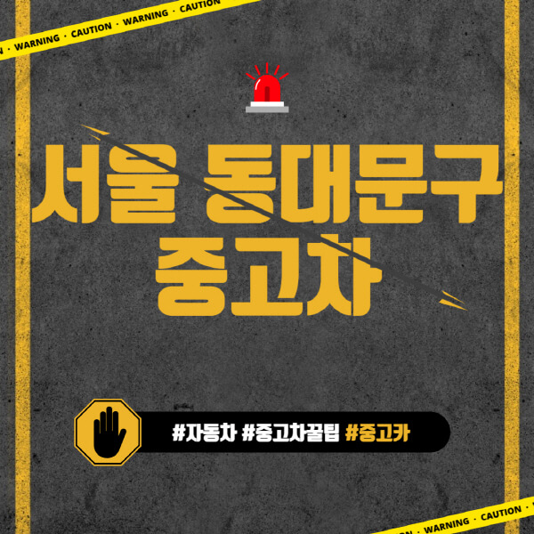 서울-동대문구-중고차매매단지-시장-추천-직거래-중고차매매사이트-벤츠-아우디-bmw-현대자동차-기아-제네시스-인증-중고차-가격