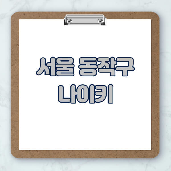 서울-동작구-나이키-매장-추천-운동화-에어포스-신발-키즈-맨투맨-근처-상설할인매장-아울렛-찾기