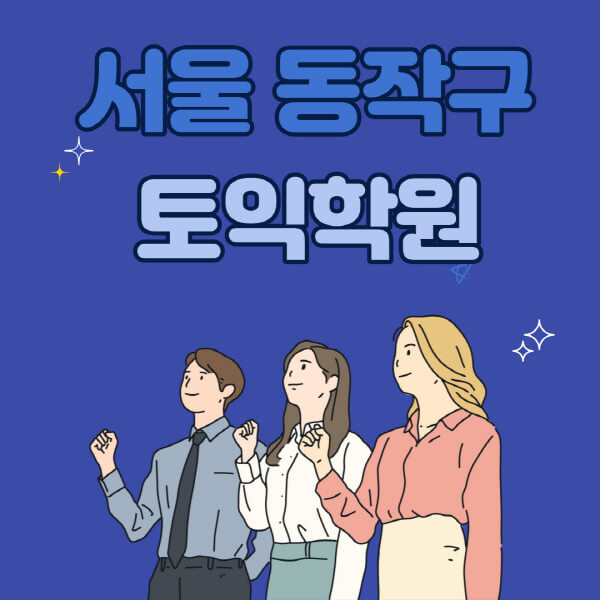 서울-동작구-토익학원-추천-고사장-시험장-토익스피킹-오픽-지텔프-토플-학원-수강료-비용-기초-독학-인강-후기