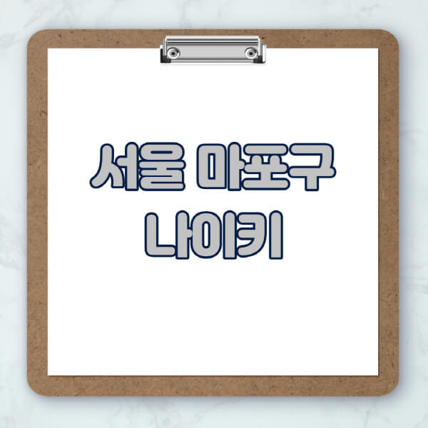 서울-마포구-나이키-매장-추천-운동화-에어포스-신발-키즈-맨투맨-근처-상설할인매장-아울렛-찾기