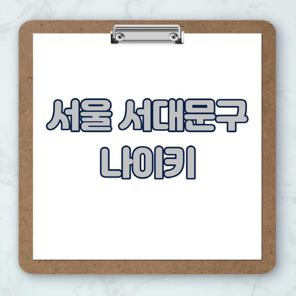 서울-서대문구-나이키-매장-추천-운동화-에어포스-신발-키즈-맨투맨-근처-상설할인매장-아울렛-찾기