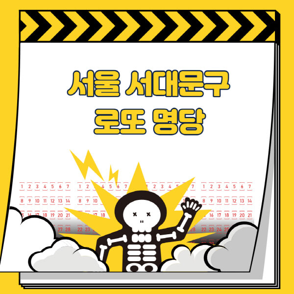 서울-서대문구-로또명당-추천-근처-주변-복권방-판매점-찾기-1등-2등-3등-4등-5등-당첨