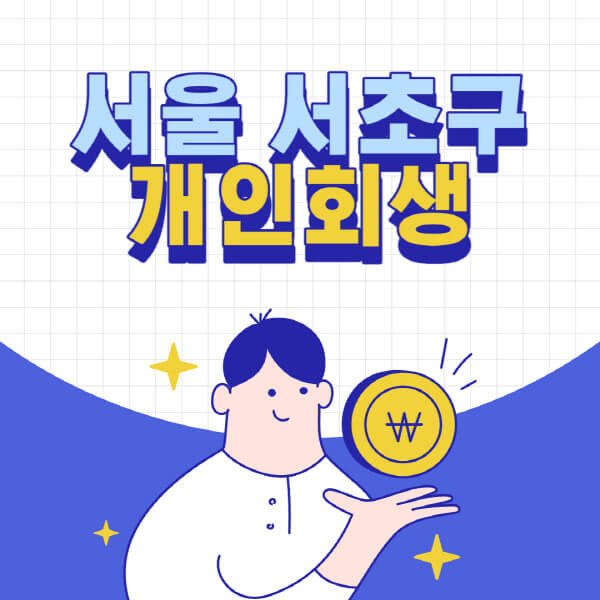 서울-서초구-개인회생-전문-변호사-잘하는-곳-추천-개인파산-법무사-무료상담-신청자격-비용-서류-방법