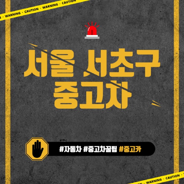 서울-서초구-중고차매매단지-시장-추천-직거래-중고차매매사이트-벤츠-아우디-bmw-현대자동차-기아-제네시스-인증-중고차-가격