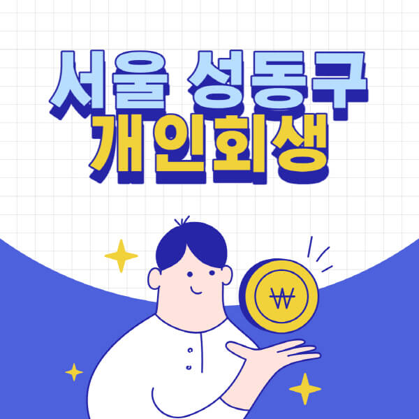 서울-성동구-개인회생-전문-변호사-잘하는-곳-추천-개인파산-법무사-무료상담-신청자격-비용-서류-방법