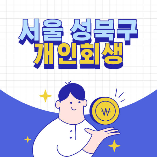 서울-성북구-개인회생-전문-변호사-잘하는-곳-추천-개인파산-법무사-무료상담-신청자격-비용-서류-방법