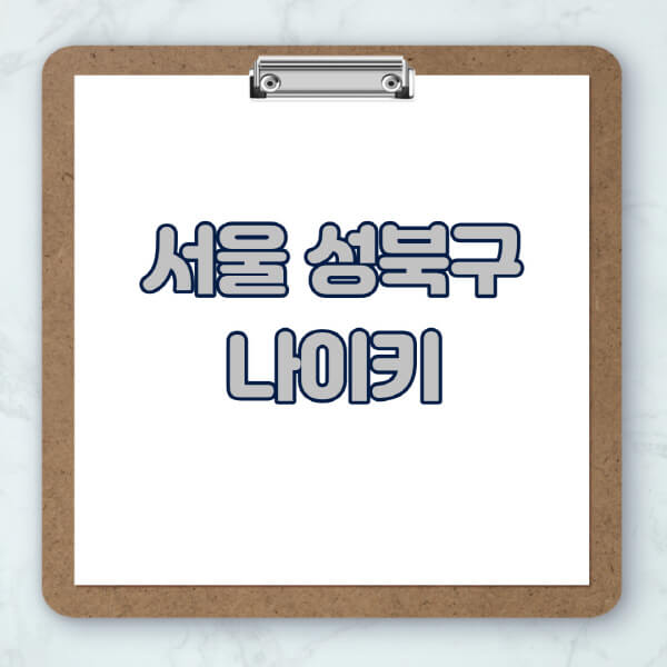 서울-성북구-나이키-매장-추천-운동화-에어포스-신발-키즈-맨투맨-근처-상설할인매장-아울렛-찾기