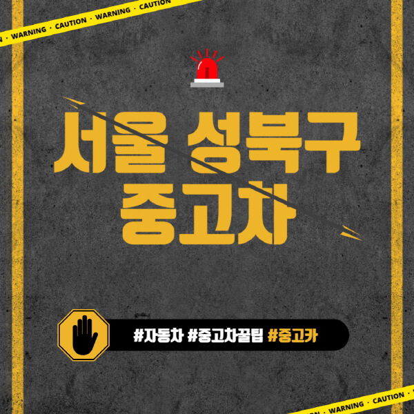 서울-성북구-중고차매매단지-시장-추천-직거래-중고차매매사이트-벤츠-아우디-bmw-현대자동차-기아-제네시스-인증-중고차-가격