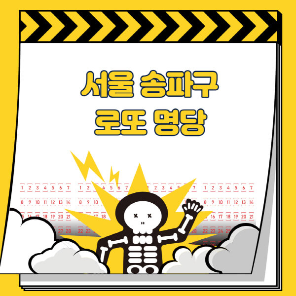 서울-송파구-로또명당-추천-근처-주변-복권방-판매점-찾기-1등-2등-3등-4등-5등-당첨
