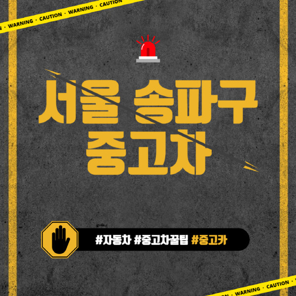 서울-송파구-중고차매매단지-시장-추천-직거래-중고차매매사이트-벤츠-아우디-bmw-현대자동차-기아-제네시스-인증-중고차-가격