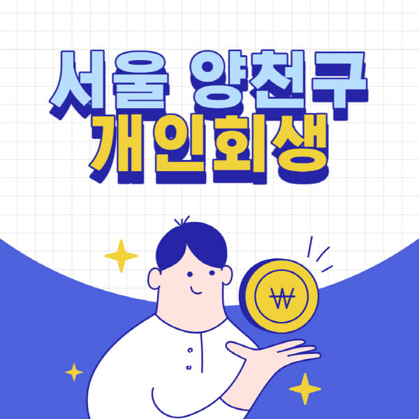 서울-양천구-개인회생-전문-변호사-잘하는-곳-추천-개인파산-법무사-무료상담-신청자격-비용-서류-방법