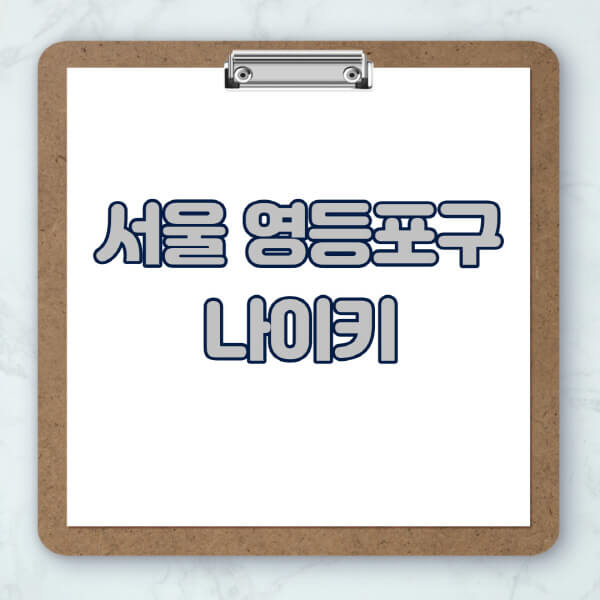 서울-영등포구-나이키-매장-추천-운동화-에어포스-신발-키즈-맨투맨-근처-상설할인매장-아울렛-찾기