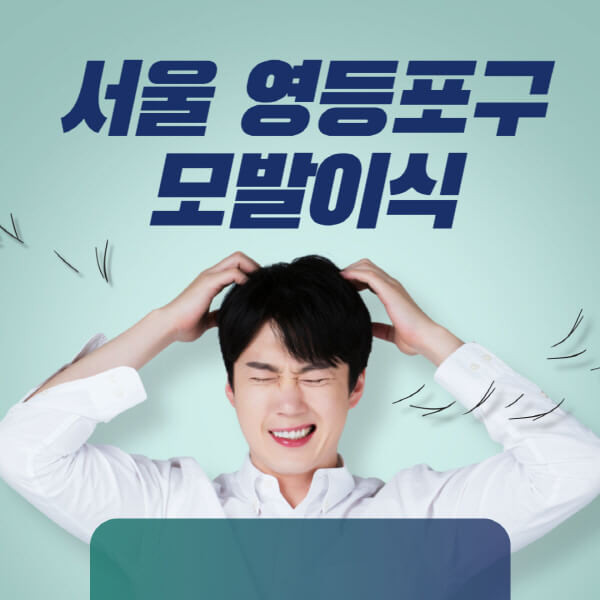 서울-영등포구-모발이식-잘하는-곳-탈모치료-병원-추천-헤어라인-비절개-정수리-남자-여자-비용-후기
