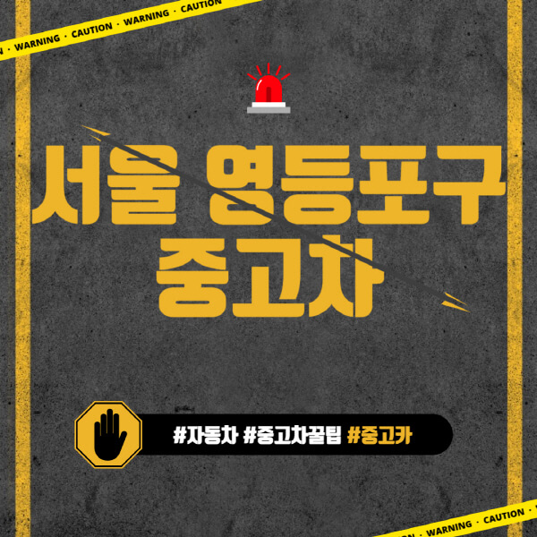 서울-영등포구-중고차매매단지-시장-추천-직거래-중고차매매사이트-벤츠-아우디-bmw-현대자동차-기아-제네시스-인증-중고차-가격