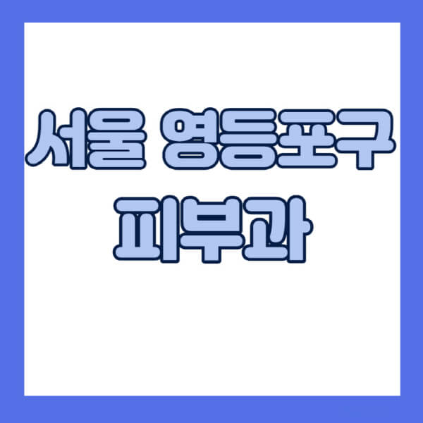 서울-영등포구-피부과-잘하는-곳-추천-전문의-일요일-진료-유명한-곳-리프팅-보톡스-필러-레이저제모-여드름