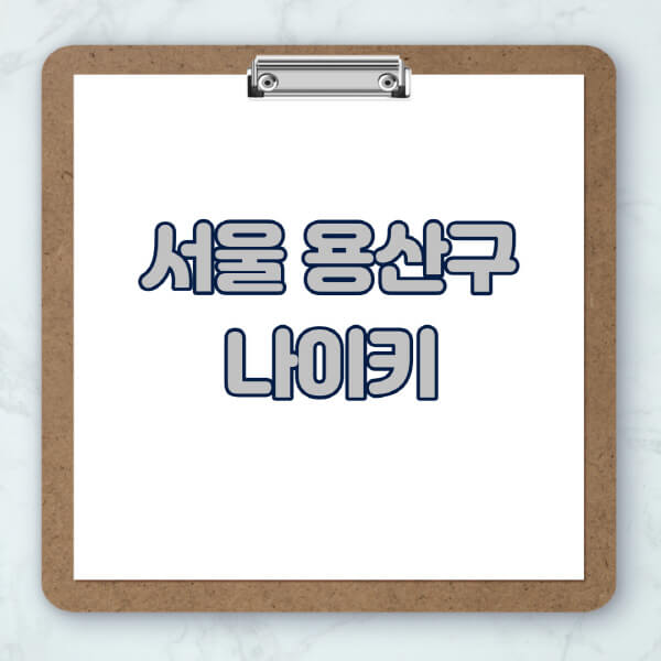 서울-용산구-나이키-매장-추천-운동화-에어포스-신발-키즈-맨투맨-근처-상설할인매장-아울렛-찾기