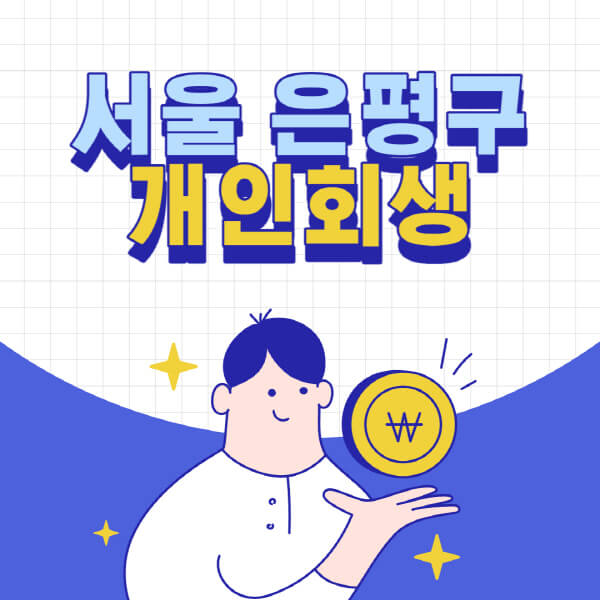 서울-은평구-개인회생-전문-변호사-잘하는-곳-추천-개인파산-법무사-무료상담-신청자격-비용-서류-방법