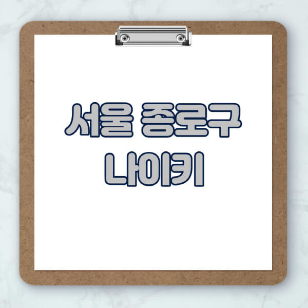 서울-종로구-나이키-매장-추천-운동화-에어포스-신발-키즈-맨투맨-근처-상설할인매장-아울렛-찾기