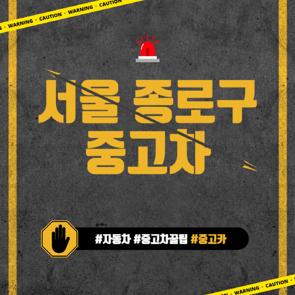 서울-종로구-중고차매매단지-시장-추천-직거래-중고차매매사이트-벤츠-아우디-bmw-현대자동차-기아-제네시스-인증-중고차-가격