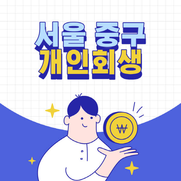 서울-중구-개인회생-전문-변호사-잘하는-곳-추천-개인파산-법무사-무료상담-신청자격-비용-서류-방법