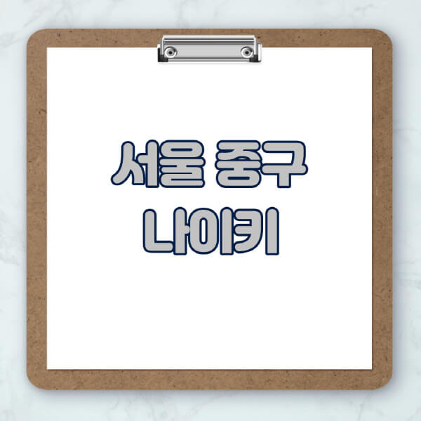 서울-중구-나이키-매장-추천-운동화-에어포스-신발-키즈-맨투맨-근처-상설할인매장-아울렛-찾기