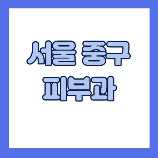 서울-중구-피부과-잘하는-곳-추천-전문의-일요일-진료-유명한-곳-리프팅-보톡스-필러-레이저제모-여드름