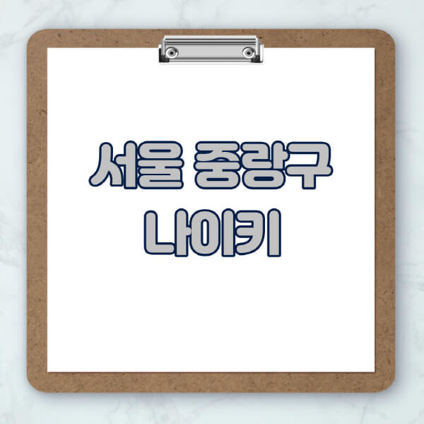 서울-중랑구-나이키-매장-추천-운동화-에어포스-신발-키즈-맨투맨-근처-상설할인매장-아울렛-찾기