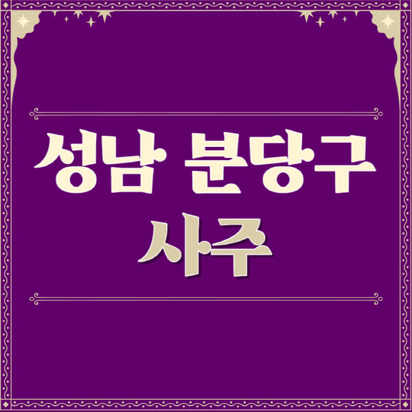 성남-분당구-철학관-사주카페-사주-잘보는-곳-유명한-점집-추천-이름-가격-비용-궁합-신년운세-무료-사이트-사주팔자풀이