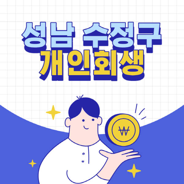 성남-수정구-개인회생-전문-변호사-잘하는-곳-추천-개인파산-법무사-무료상담-신청자격-비용-서류-방법
