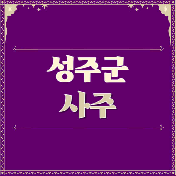 성주군-철학관-사주카페-사주-잘보는-곳-유명한-점집-추천-이름-가격-비용-궁합-신년운세-무료-사이트-사주팔자풀이
