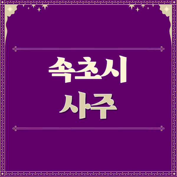 속초시-철학관-사주카페-사주-잘보는-곳-유명한-점집-추천-이름-가격-비용-궁합-신년운세-무료-사이트-사주팔자풀이