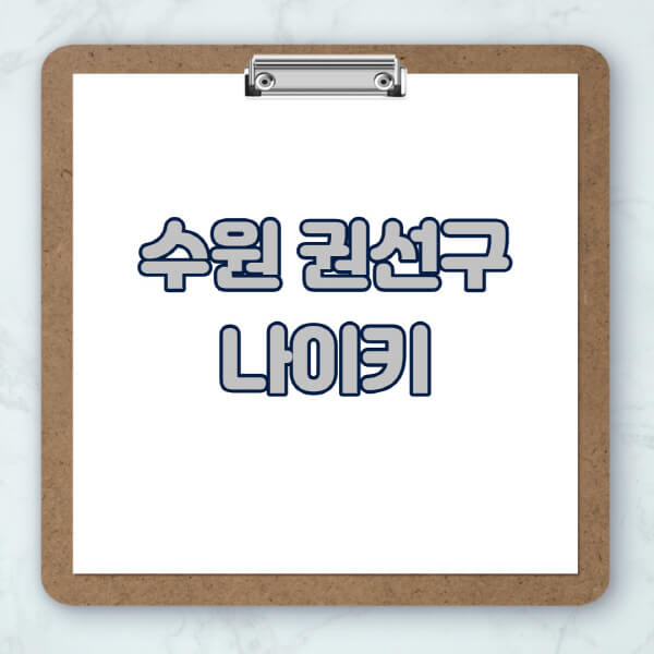 수원-권선구-나이키-매장-추천-운동화-에어포스-신발-키즈-맨투맨-근처-상설할인매장-아울렛-찾기