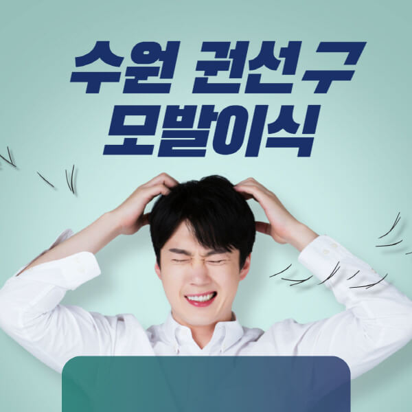 수원-권선구-모발이식-잘하는-곳-탈모치료-병원-추천-헤어라인-비절개-정수리-남자-여자-비용-후기