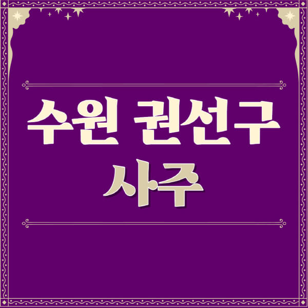 수원-권선구-철학관-사주카페-사주-잘보는-곳-유명한-점집-추천-이름-가격-비용-궁합-신년운세-무료-사이트-사주팔자풀이