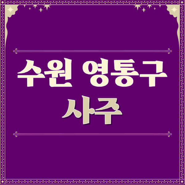 수원-영통구-철학관-사주카페-사주-잘보는-곳-유명한-점집-추천-이름-가격-비용-궁합-신년운세-무료-사이트-사주팔자풀이