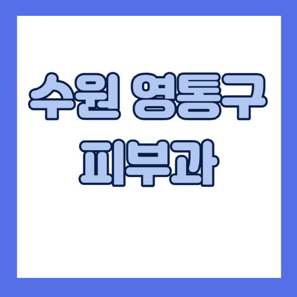 수원-영통구-피부과-잘하는-곳-추천-전문의-일요일-진료-유명한-곳-리프팅-보톡스-필러-레이저제모-여드름