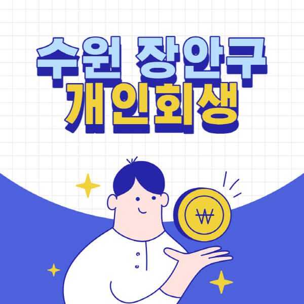 수원-장안구-개인회생-전문-변호사-잘하는-곳-추천-개인파산-법무사-무료상담-신청자격-비용-서류-방법