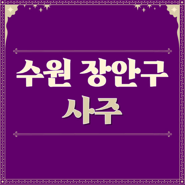 수원-장안구-철학관-사주카페-사주-잘보는-곳-유명한-점집-추천-이름-가격-비용-궁합-신년운세-무료-사이트-사주팔자풀이