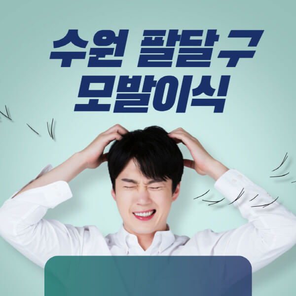 수원-팔달구-모발이식-잘하는-곳-탈모치료-병원-추천-헤어라인-비절개-정수리-남자-여자-비용-후기