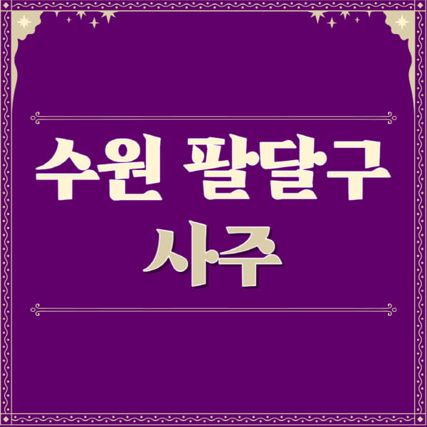 수원-팔달구-철학관-사주카페-사주-잘보는-곳-유명한-점집-추천-이름-가격-비용-궁합-신년운세-무료-사이트-사주팔자풀이